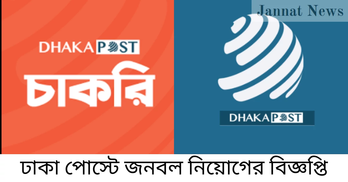 ঢাকা পোস্টে জনবল নিয়োগের বিজ্ঞপ্তি