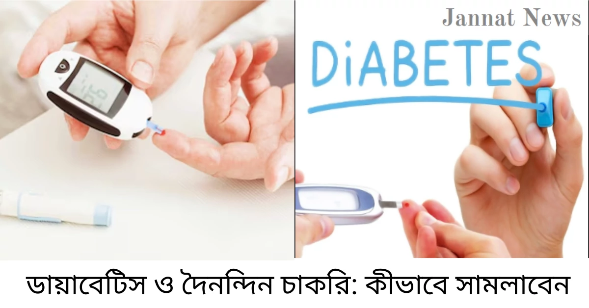 ডায়াবেটিস ও দৈনন্দিন চাকরি: কীভাবে সামলাবেন