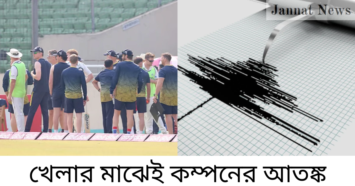 মিরপুর স্টেডিয়ামে ভূমিকম্পের সকাল: ক্রিকেট, শঙ্কা, ভীতিকর কয়েক সেকেন্ড এবং ম্যাচের মোড় ঘোরানো নাটকীয় এক দিন