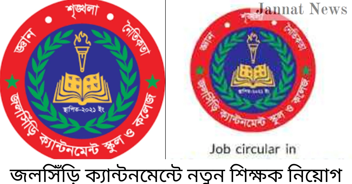 জলসিঁড়ি ক্যান্টনমেন্টে নতুন শিক্ষক নিয়োগ