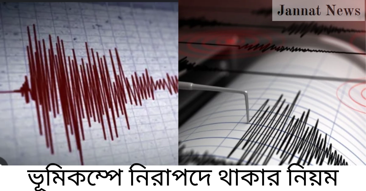 ভূমিকম্পে নিরাপদে থাকার নিয়ম