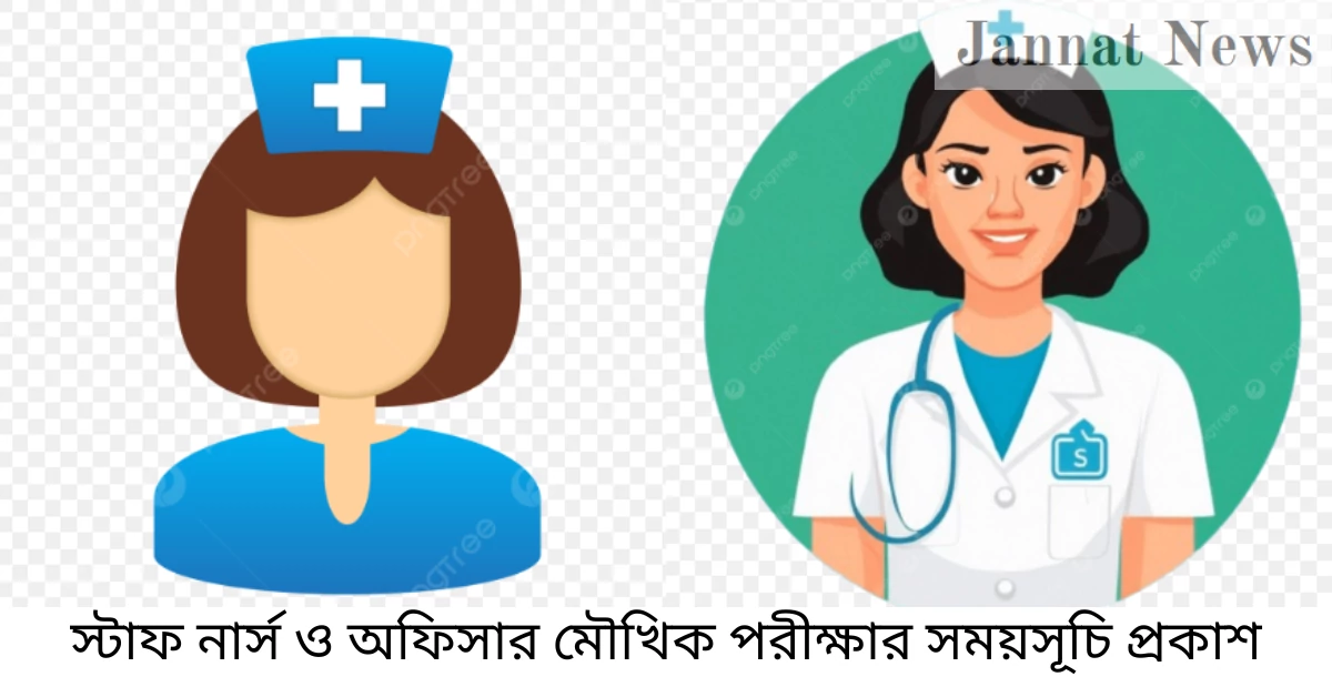 স্টাফ নার্স ও অফিসার মৌখিক পরীক্ষার সময়সূচি প্রকাশ