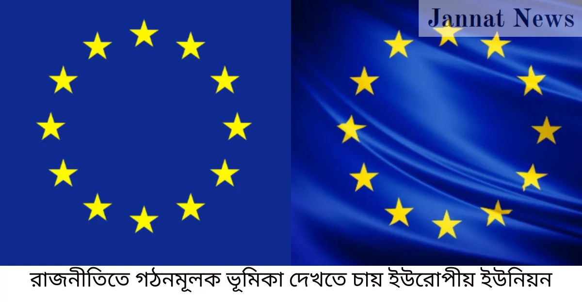 রাজনীতিতে গঠনমূলক ভূমিকা দেখতে চায় ইউরোপীয় ইউনিয়ন