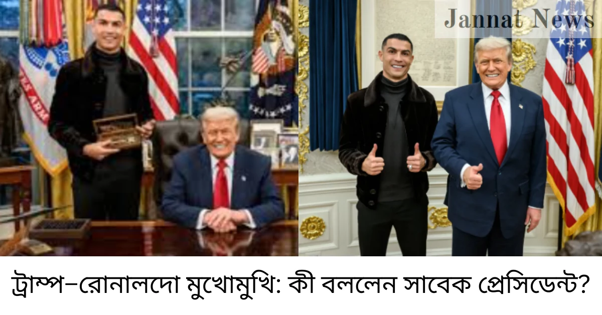 ট্রাম্প–রোনালদো মুখোমুখি: কী বললেন সাবেক প্রেসিডেন্ট?