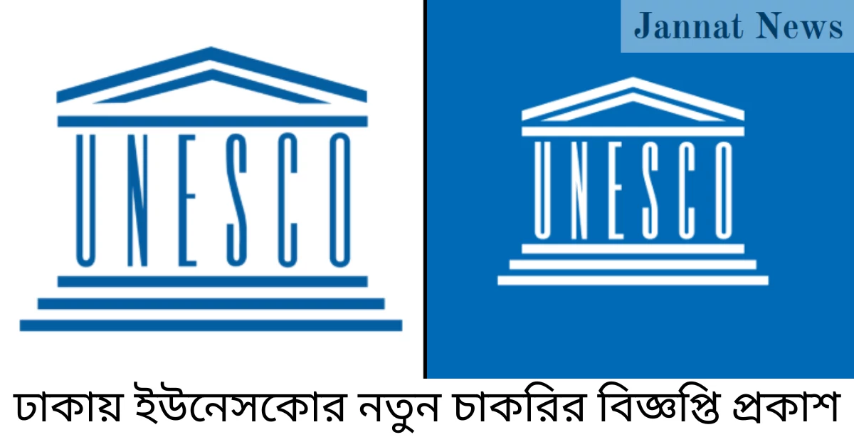 ঢাকায় ইউনেসকোর নতুন চাকরির বিজ্ঞপ্তি প্রকাশ