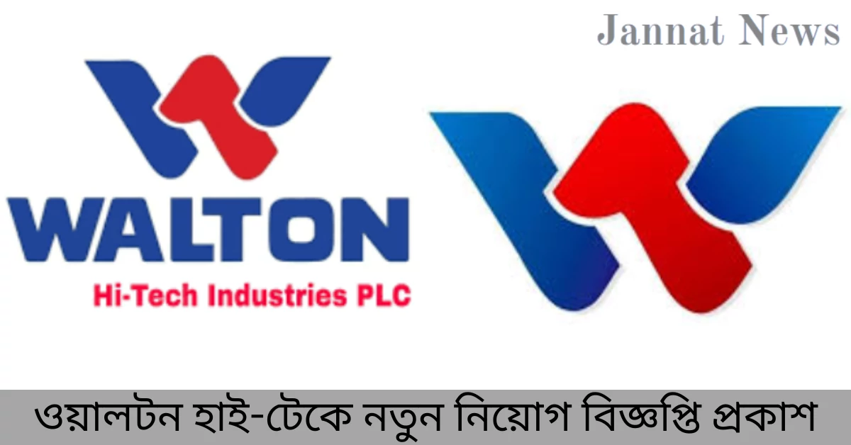 ওয়ালটন হাই-টেকে নতুন নিয়োগ বিজ্ঞপ্তি প্রকাশ